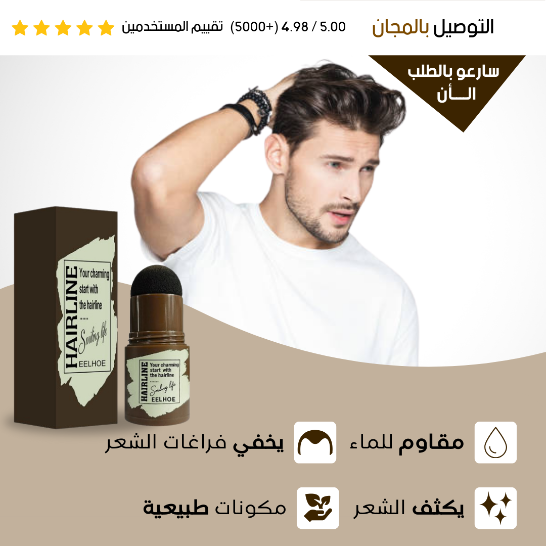 Hairline™: بودرة فورية لإخفاء فراغات الشعر في ثوانٍ